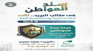 تفاصيل طرح سند المواطن بعائد 17.75% عبر منافذ الهيئة القومية للبريد بمصر